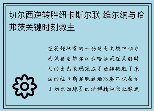 切尔西逆转胜纽卡斯尔联 维尔纳与哈弗茨关键时刻救主