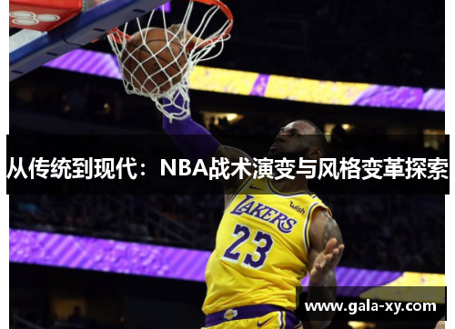 从传统到现代：NBA战术演变与风格变革探索